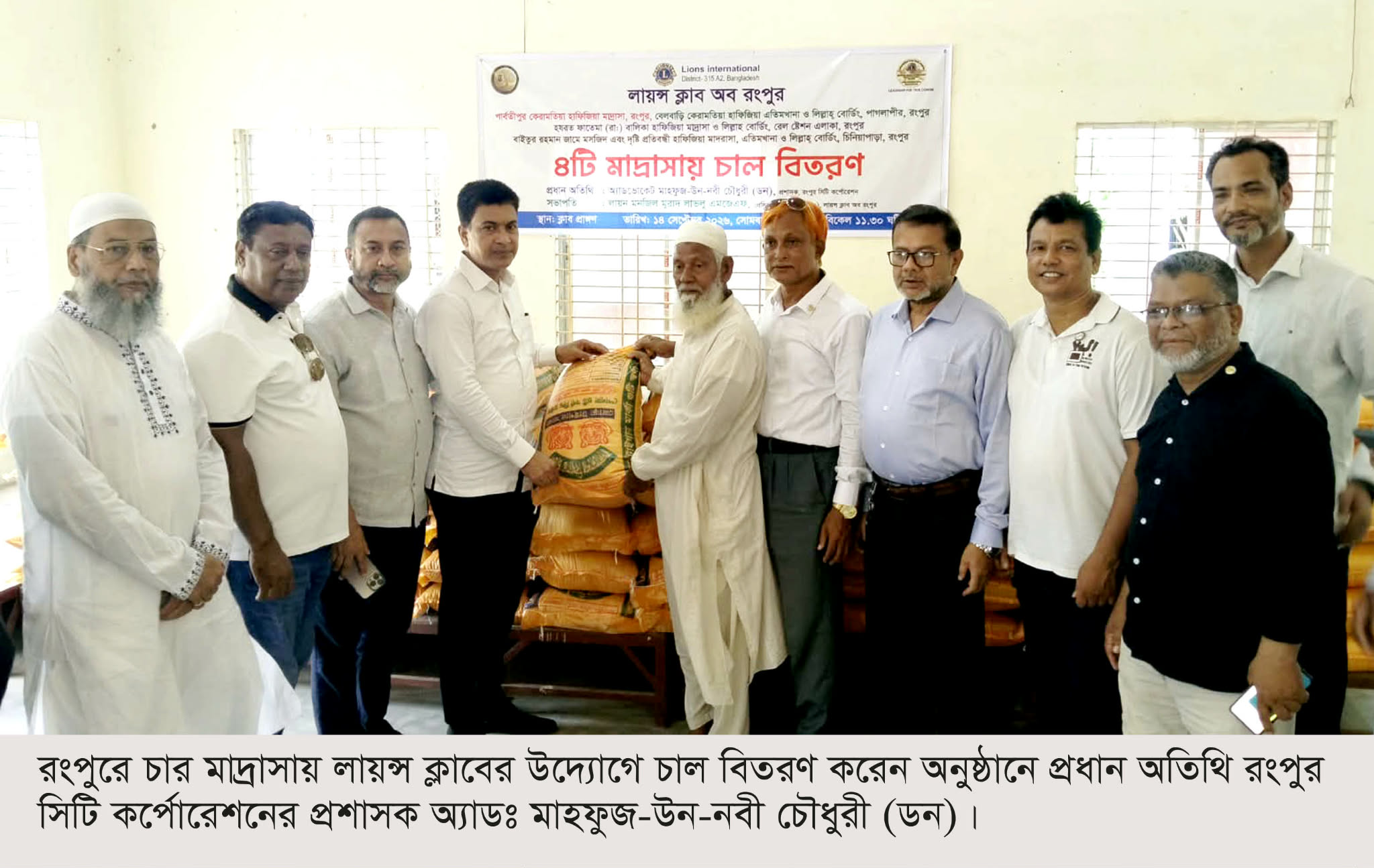 রংপুরে চার মাদ্রাসায় লায়ন্স ক্লাবের উদ্যোগে চাল বিতরণ