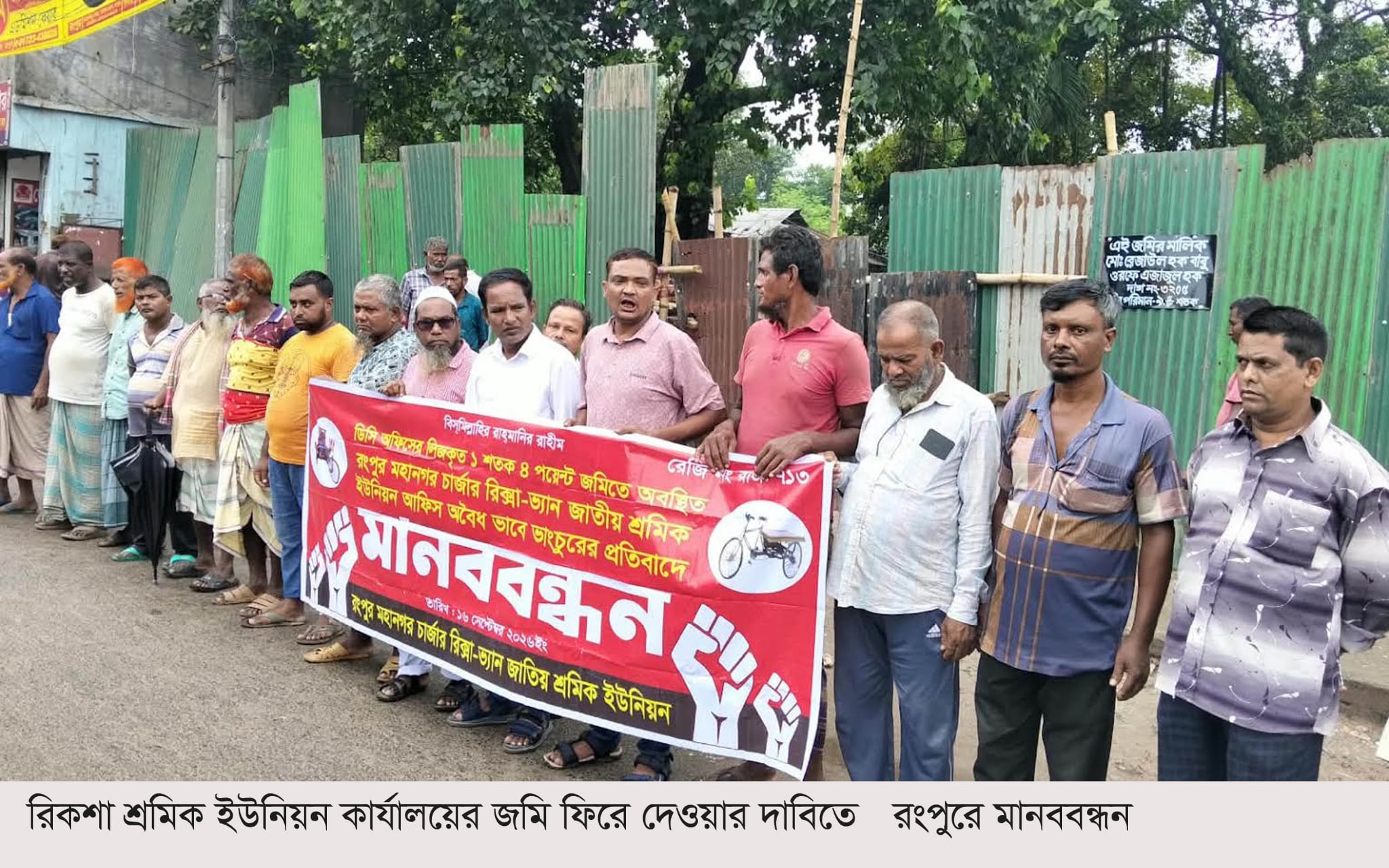 রিকশা শ্রমিক ইউনিয়ন কার্যালয়ের জমি ফিরে দেওয়ার দাবিতে রংপুরে মানববন্ধন