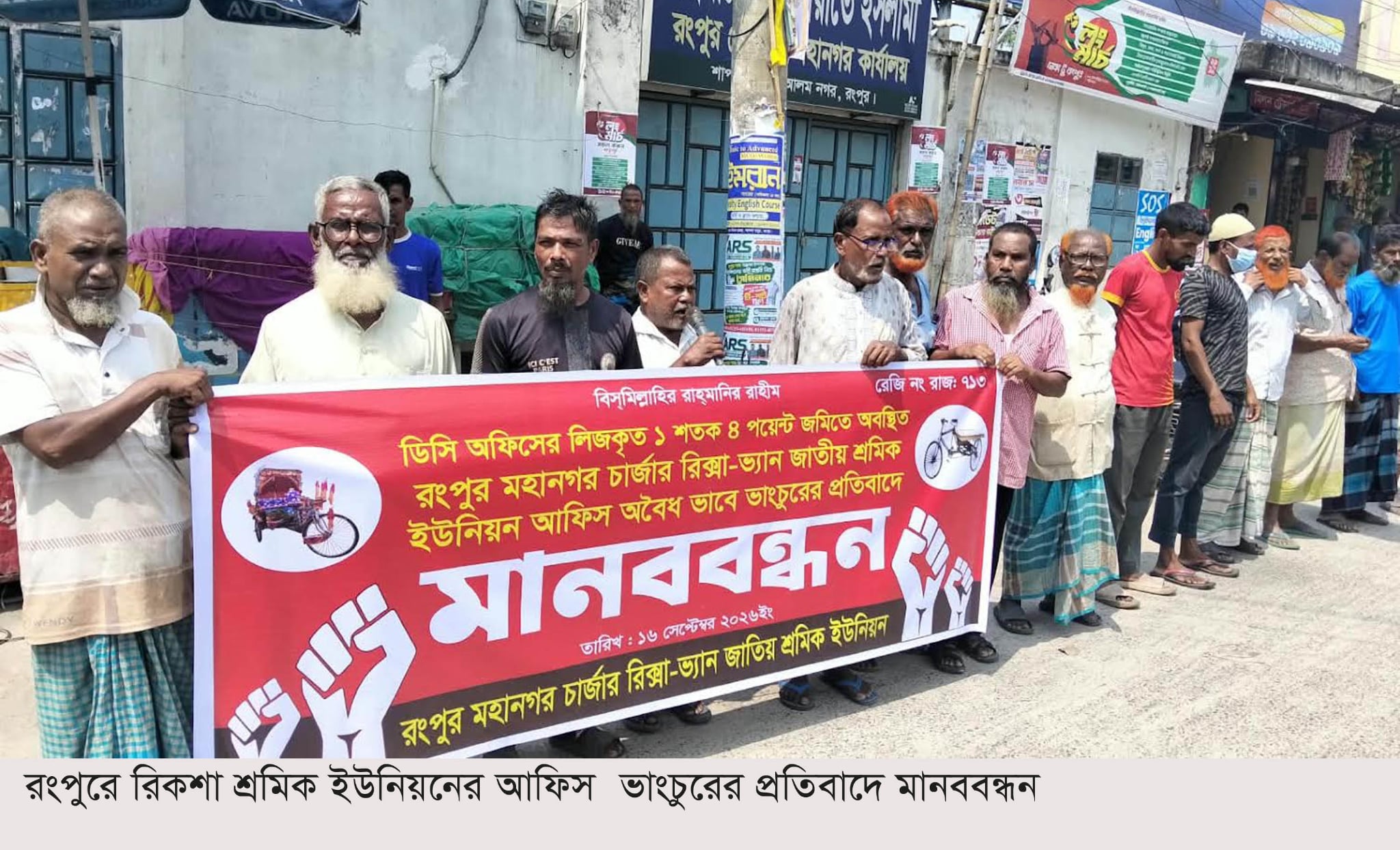 রংপুরে রিকশা শ্রমিক ইউনিয়নের আফিস ভাংচুরের প্রতিবাদে মানববন্ধন