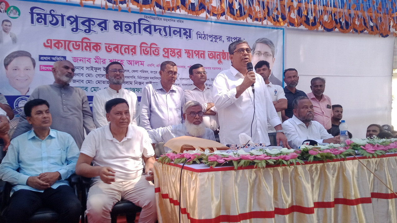মিঠাপুকুর মহাবিদ্যালয় জাতীয়করণের আশাবাদ প্রতিমন্ত্রী মীর শাহে আলমের