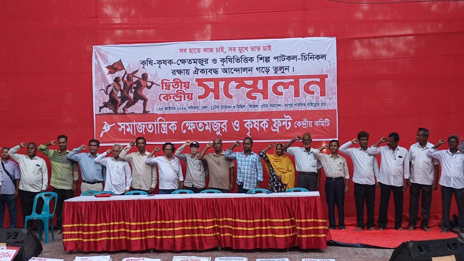 রংপুরে সমাজতান্ত্রিক ক্ষেতমজুর ও কৃষক ফ্রন্টের দ্বিতীয় কেন্দ্রীয় সম্মেলন অনুষ্ঠিত